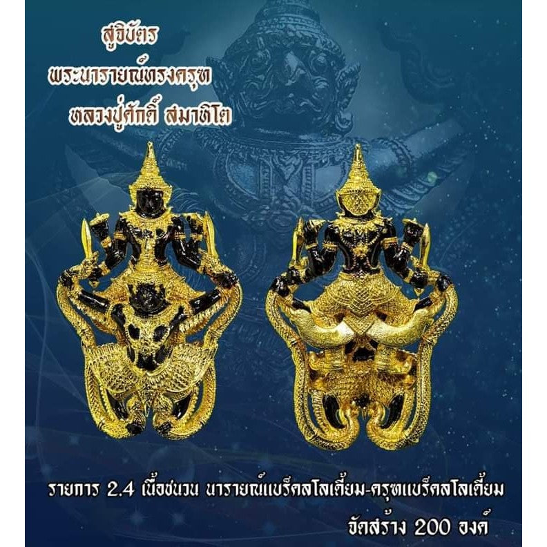 🔥 พระนารายณ์ทรงครุฑ พิมพ์แรก หลวงปู่ศักดิ์ สมาหิโต เนื้อชนวนนารายณ์-ครุฑ แบร็คโลเดี้ยม ดับเคราะห์ หนุนบารมี ก้าวหน้าทันใ Thai Blessing Co Default Title Default Title-