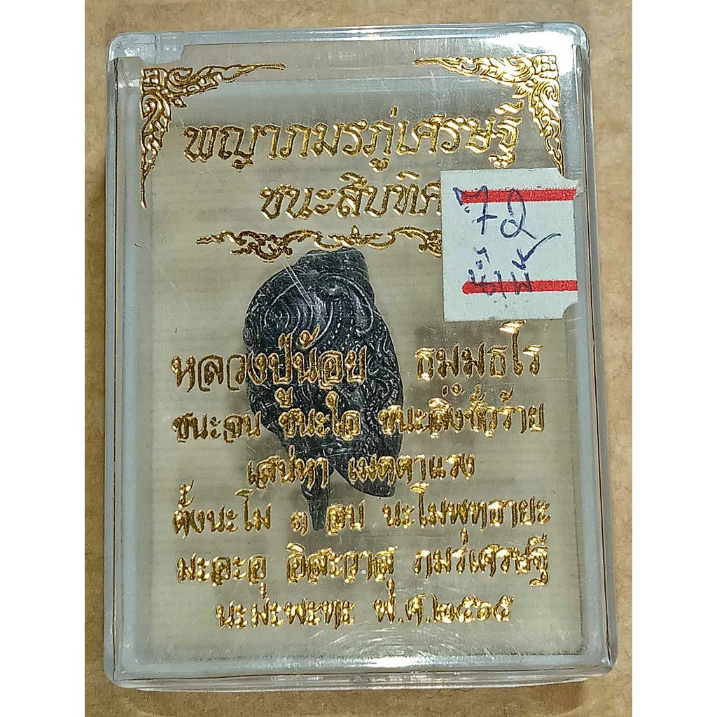 🐝 พญาภมรภู่เศรษฐีชนะสิบทิศ หลวงปู่น้อย ธมฺมธโร เนื้อเหล็กน้ำพี้ แม่เหล็กดูดติด บูชาแล้วรวยทันใจ เดินทางปลอดภัย มีแต่คนรั Thai Blessing Co Default Title Default Title-