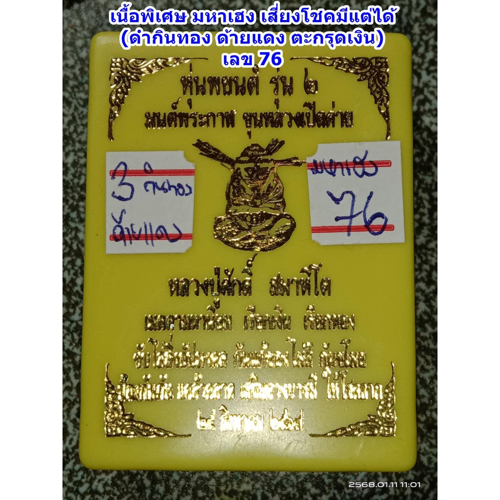 หุ่นพยนต์ มนต์พระกาฬ ขุนหลวงเปิดค่าย รุ่น 2 หลวงปู่ศักดิ์ สมาหิโต รายการ 3 เนื้อพิเศษ มหาเฮง เสี่ยงโชค Thai Blessing Co Default Title Default Title-