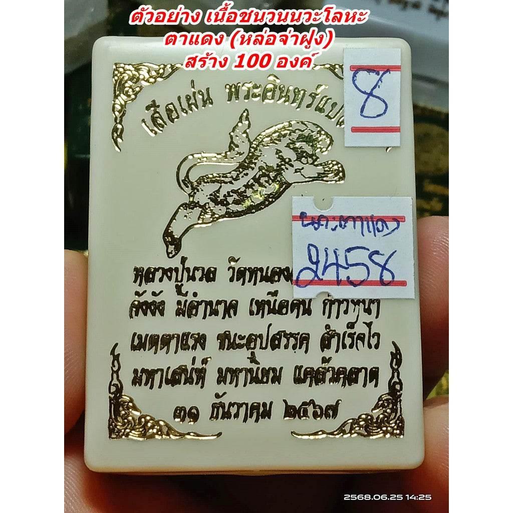 Tiger Pern Amulet - Red-Eyed First Edition Phra Intra Plerng by Luang Pu Nuan (Sacred Nine-Metal Alloy)