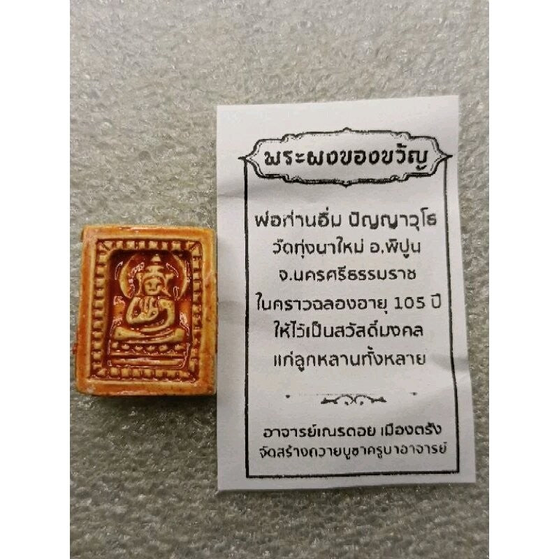 พระผงของขวัญ หลวงพ่ออิ่มวัดทุ่งนาใหม่
ไม่ค่อยพบเห็นมากนัก #ตอนนั้นท่านมาปลุกเสกพระที่วัดเขาอ้อ Thai Blessing Co Default Title Default Title-