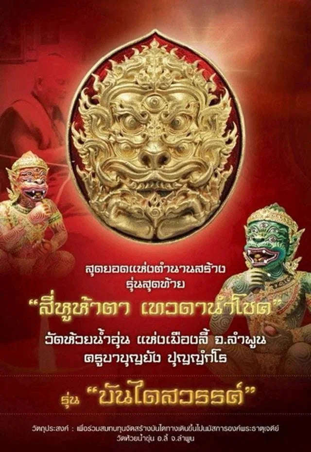 🪙 Si Hu Ha Ta “Stairway to Heaven” – Blackened Copper Four‑Ears Five‑Eyes Prosperity Amulet (Large & Small), Kruba Boonyang, Wat Huai Nam Un, Lamphun, B.E. 2556