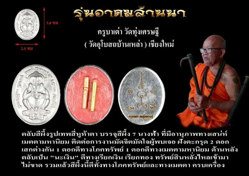 🪬Si Phung “Si Hu Ha Ta” Deity Balm – Four-Eared Five-Eyed Lanna Charm by Kruba Tao, Wat Thung Setthi (Ubosot Ban Lao), Prosperity & Attraction Support