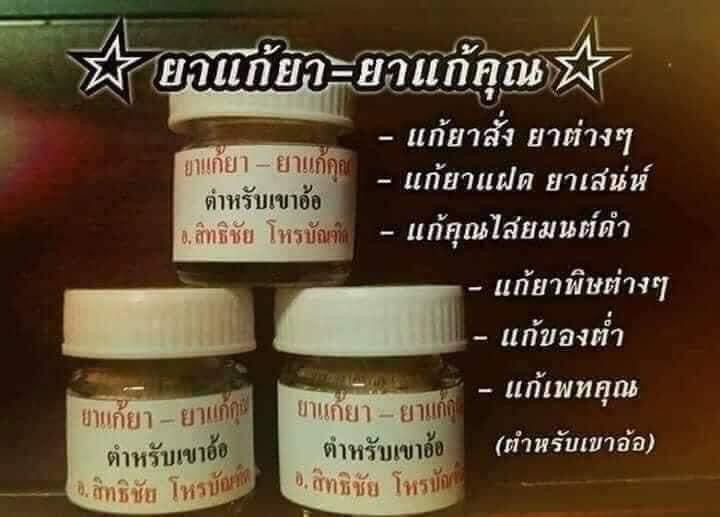 Three small herbal remedy jars with Thai labels and text on shelf from Thai Blessing Co black magic neutralizing herbal medicine