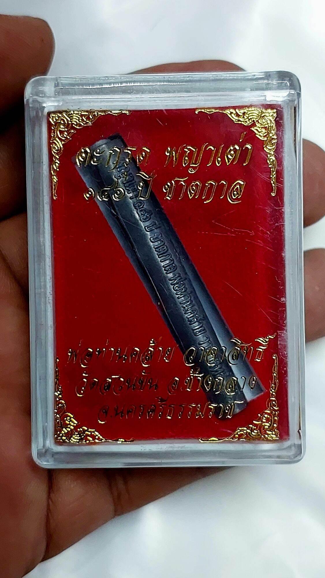 Takrud Phaya Tao Ruean Amulet 146th Anniversary - Powerful Protection and Good Fortune