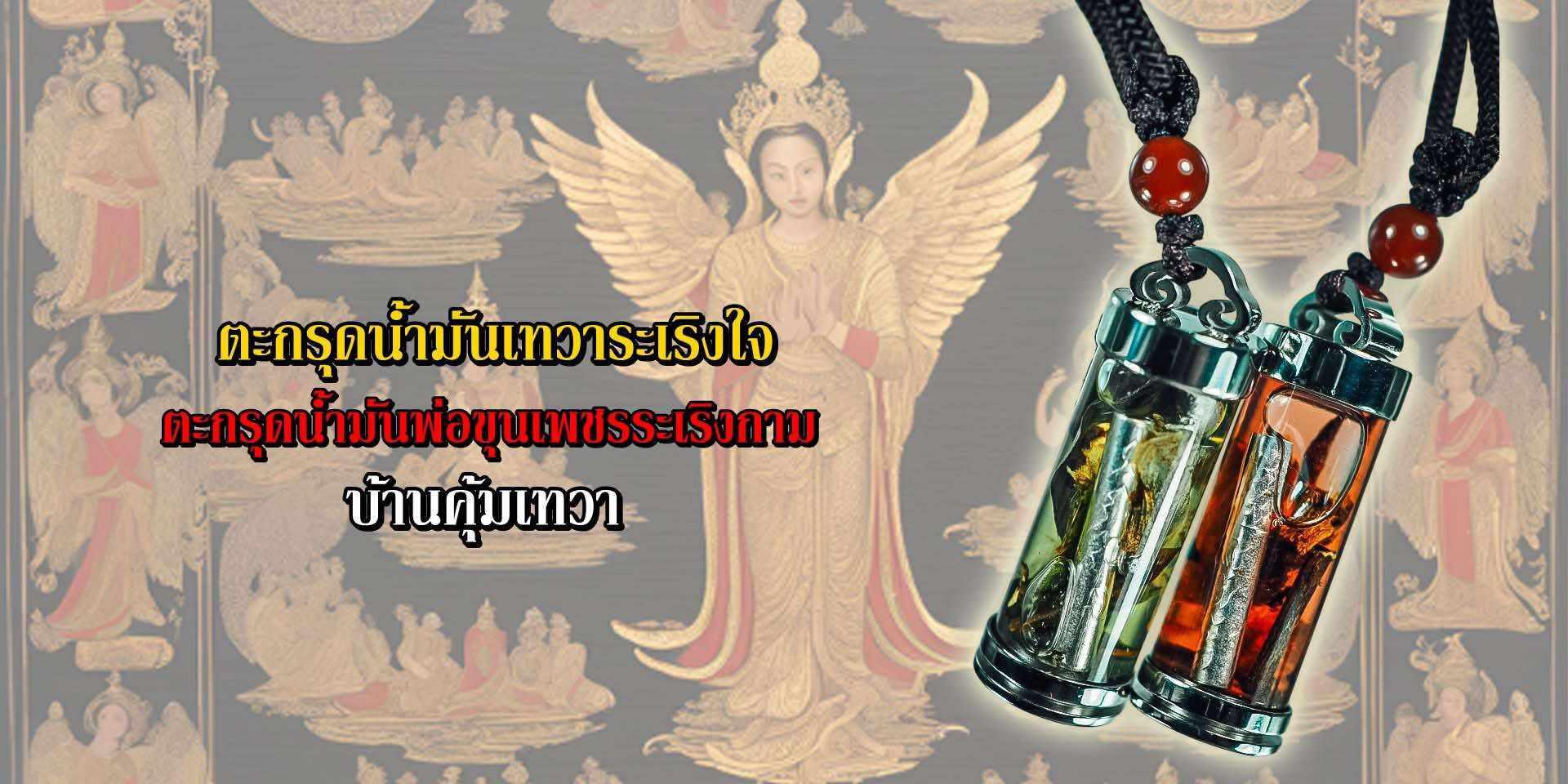 Takrut Namman Tevara Roengjai - Upper Cord Yellow Supreme Buddhist Charm for Loving-Kindness, Love, and Prosperity with Angelic Heart Blessing and Sacred Herbal Powder
