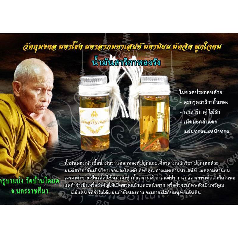 Sarika Lang Rang Love Oil – Lost Nest Attraction Magic by Kru Ba Baeng, Wat Ban Toned, Nakhon Ratchasima สาริกาหลงรัง灵油 – 情感吸引与人缘灵油 | 纳空拉差西玛府班托内德寺克鲁巴แบ่ง加持 - Thai Blessing Co