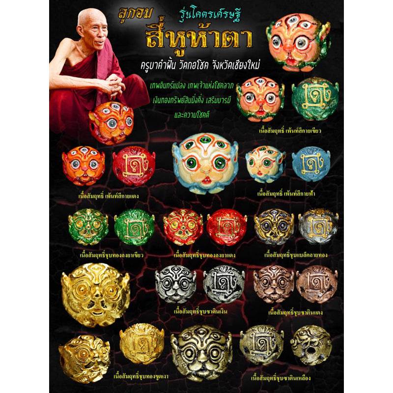 Si Hu Ha Ta – Super Tycoon Edition | Wealth-Calling Sacred Orb | Kruba Khamfan, Wat Kor Chok&nbsp;四耳五眼「至尊富豪版」招财圣珠 | 兰纳高僧坤巴坎坎加持 | 清迈哥措寺 - Thai Blessing Co