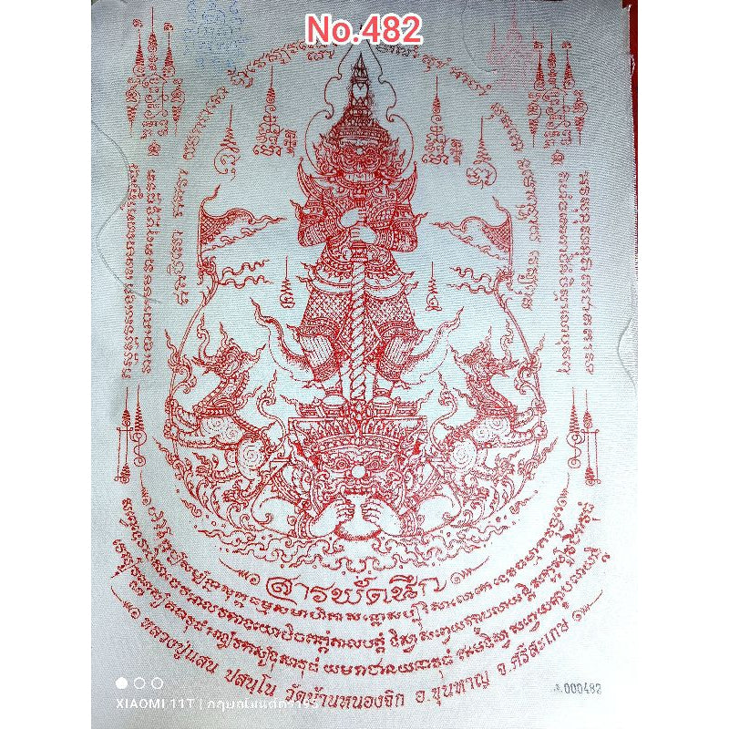 ผ้ายันต์ท้าวเวสสุวรรณ รุ่นแก้วสารพัดนึกหลวงปู่แสน วัดบ้านหนองจิก จ.ศรีสะเกษ #ขนาด A3 ( 30*45 ซม) No.482