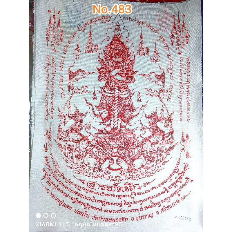 ผ้ายันต์ท้าวเวสสุวรรณ รุ่นแก้วสารพัดนึกหลวงปู่แสน วัดบ้านหนองจิก จ.ศรีสะเกษ #ขนาด A3 ( 30*45 ซม) No.483