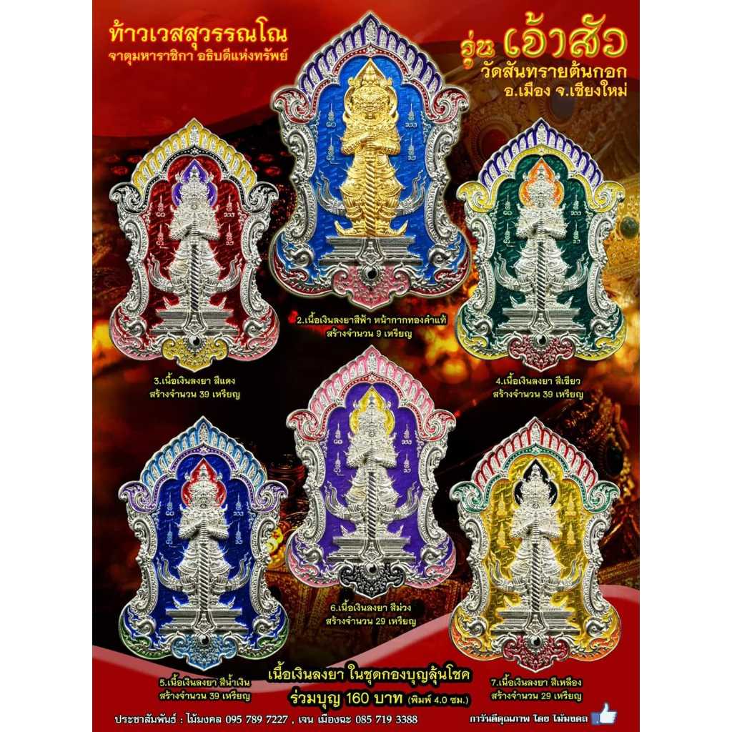 Powerful Thaowessuwan Unleash Divine Protection & Wealth