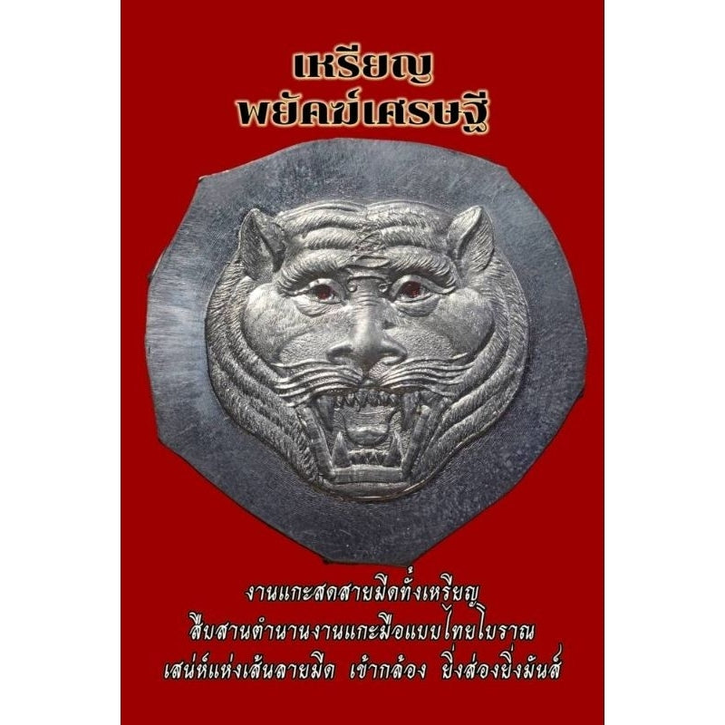 🧿 Supreme “Billionaire Tiger 66” Amulet – Courage, Protection & Wealth Magnet Talisman by Phor Than Im, Thung Na Mai Temple (Nakhon Si Thammarat)