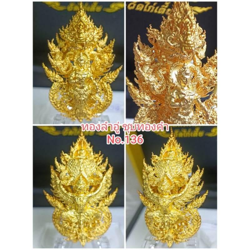 Sacred Unity of Heaven and Underworld - Paya Ananta Naga Ventai from Wat Kai Tia, Pathum Thani Gold plated N136 gold plated Lam U