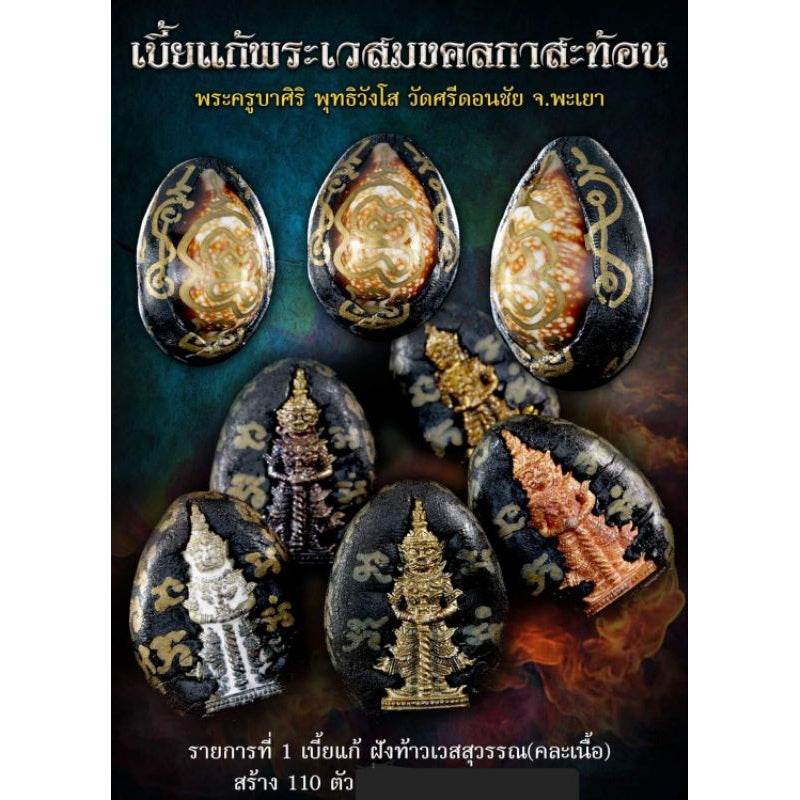 Bia Gae Phra Wes Kasathon Amulet – Taw Wetsuwan Embedded | 110 Limited Pieces by Kruba Siri of Wat Si Don Chai, Phayao - Thai Blessing Co