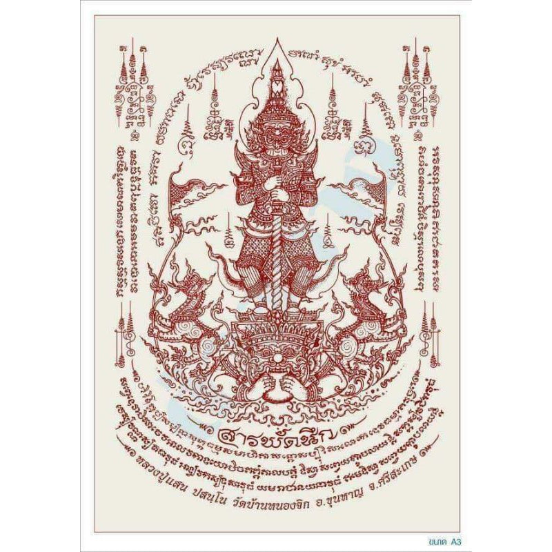 ผ้ายันต์ท้าวเวสสุวรรณ รุ่นแก้วสารพัดนึกหลวงปู่แสน วัดบ้านหนองจิก จ.ศรีสะเกษ #ขนาด A3 ( 30*45 ซม)