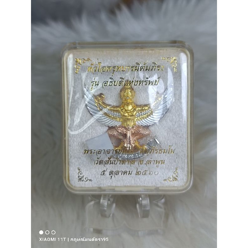 หัวใจพญาครุฑ บารมีคัมภีระ รุ่นอธิบดีแห่งทรัพย์ ปี60  พระอาจารย์พีระ คมฺภีรธมฺโม ผู้เรืองวิทยาคมแห่งนครลำพูน วัดสันป่าตาล Thai Blessing Co ทองคัมภีระ#89 สามกษัตริย์No.11 สามกษัตริย์No.11-ทองคัมภีระ#89-
