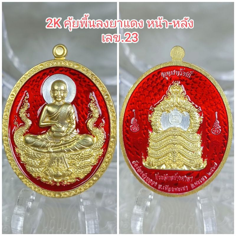 เหรียญพระสีวลีปางจกบาตร รุ่นอุดมทรัพย์ วัดร่องคำหลวง จ.พะเยา 2Kคุ้ยพื้นยาแดง#23