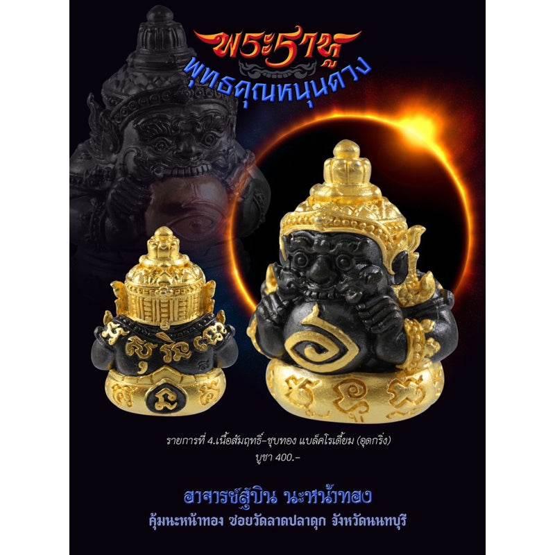 Rahu Destiny Booster Set - Mini Rahu Amulet & A3 Fortune Yantra Cloth -羅睺星轉運招財護符組 | 迷你羅睺佛像＋A3招財符布 | 阿贊蘇賓 正統加持