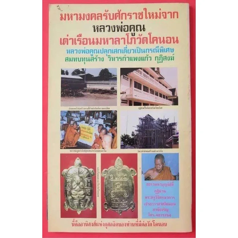 Phaya Tao Ruen Maha Lapo Sacred Wealth Turtle Amulet 1993 Alpaca Edition Blessed by Luang Por Koon Wat Konon