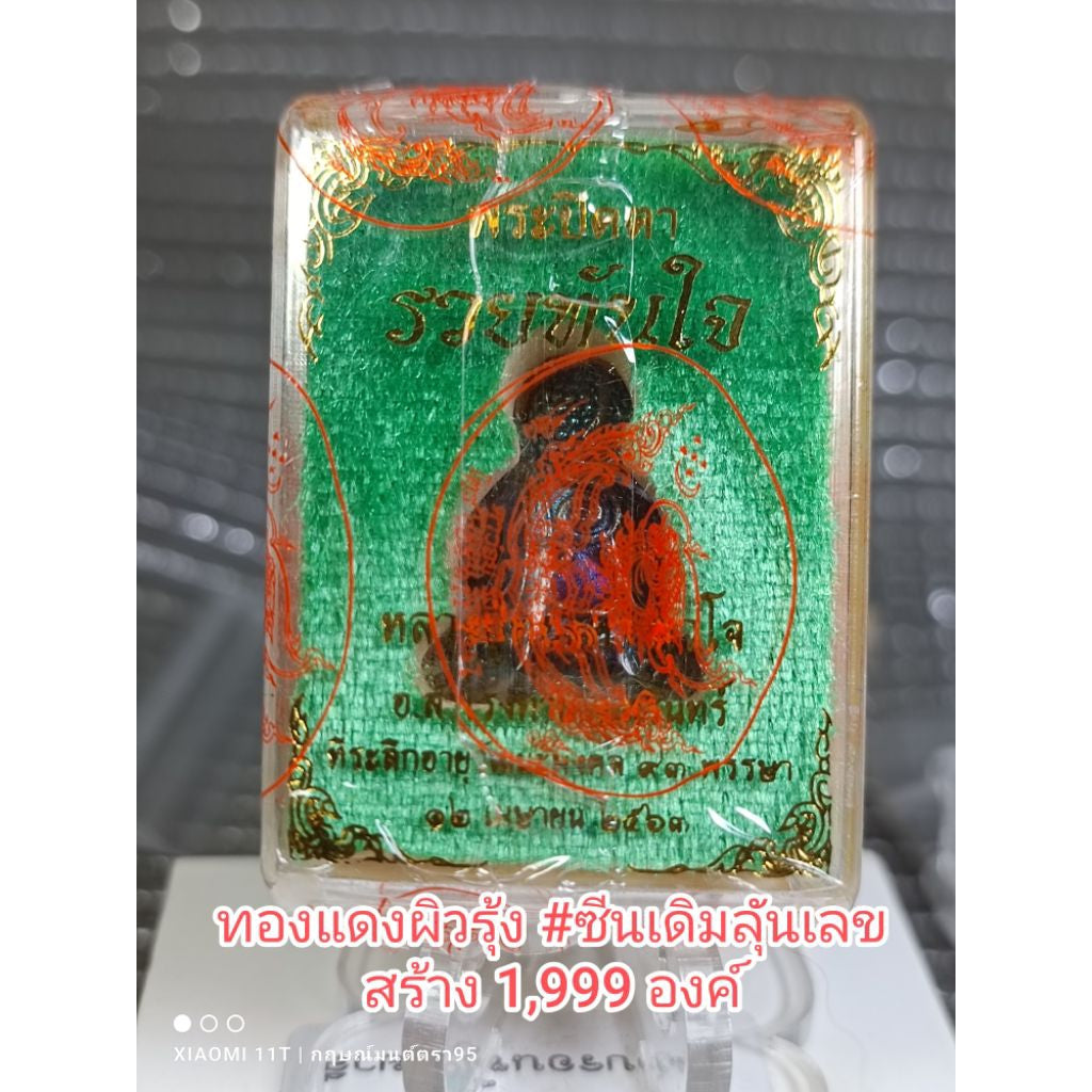 พระปิดตารวยทันใจ ปี 63 ที่ระลึกอายุวัฒมงคล ครบรอบ 93 ปีหลวงปู่ทองคำ สุวโจ อาศรมสุวโจ จ.สุรินทร์ ทองแดงรุ้ง#ซีนเดิม