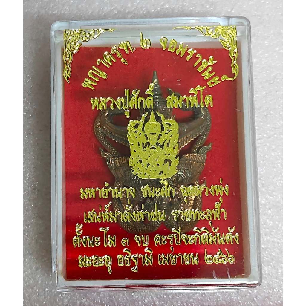 🔥 Phaya Krut พญาครุฑจอมราชันย์ เนื้อปัญจสัมฤทธิ์ หลวงปู่ศักดิ์ สมาหิโต ดับเคราะห์ ปราบไพรี หนุนบารมี ราชการรุ่ง Thai Blessing Co Default Title Default Title-
