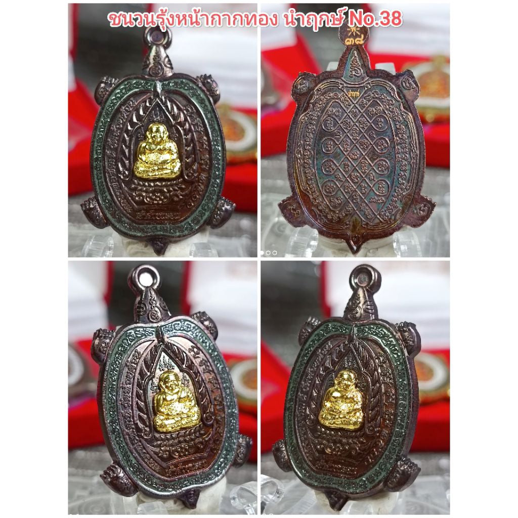 พญาเต่าเรือน รุ่นเจ้าสัวชนะจน ( พระสังกัจจายน์ ) หลวงพ่อพัฒน์ ปุญญกาโม วัดห้วยด้วน หน้ากากทองนำฤกษ์#38