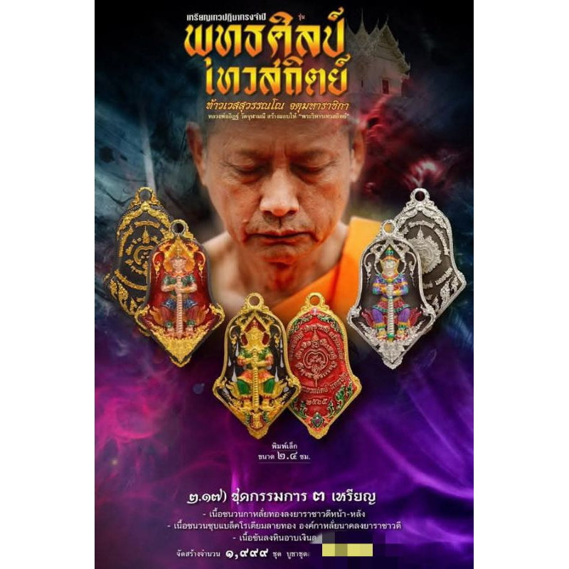 เหรียญเทวปฏิมาทรงจำปี ท้าวเวสสุวรรณโณ จตุมหาราชิกา "พุทธศิลป์เทวสถิต" หลวงพ่ออิฐ วัดจุฬามณี สร้างมอบให้พระวิหารเทวสถิตย์ Thai Blessing Co ชนวนชุบแบล็คลงยานาค ชนวนกะไหล่ทองลงยา ขันลงหินอาบเงินลงยา ชนวนกะไหล่ทองลงยา-ชนวนชุบแบล็คลงยานาค-ขันลงหินอาบเงินลงยา-ชนวนกะไหล่ทองลงยา2-ชนวนชุบแบล็คลงยานาค2-ขันลงหินอาบเงินลงยา2-