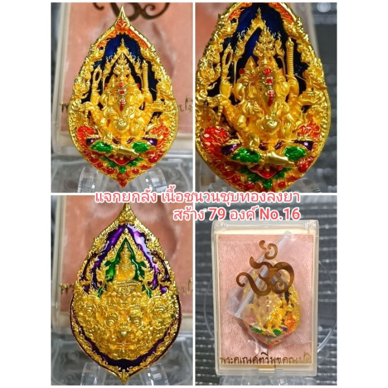 พระพิฆเนศปางตรีมุขคณปติ 3 เศียร 6 กร พิธีเทวาภิเษกมูลนิธิพระพิฆเณศแห่งประเทศไทย/และเสกมวลสารที่ประเทศเนปาล Thai Blessing Co บรอนซ์ชุบทองลงยา / ขนาด2.6*4.4ซม ศูนย์จอง / ขนาด2.6*4.4ซม จันทราคิรี,บรอนซ์3k / ขนาด2.6*4.4ซม ศูนย์จอง / ขนาด2.6*4.4ซม-บรอนซ์ชุบทองลงยา / ขนาด2.6*4.4ซม-จันทราคิรี,บรอนซ์3k / ขนาด2.6*4.4ซม-ดั๊กดูเศรษฐ์No.17 / ขนาด2.6*4.4ซม-เนื้อยกลัง / ขนาด2.6*4.4ซม-