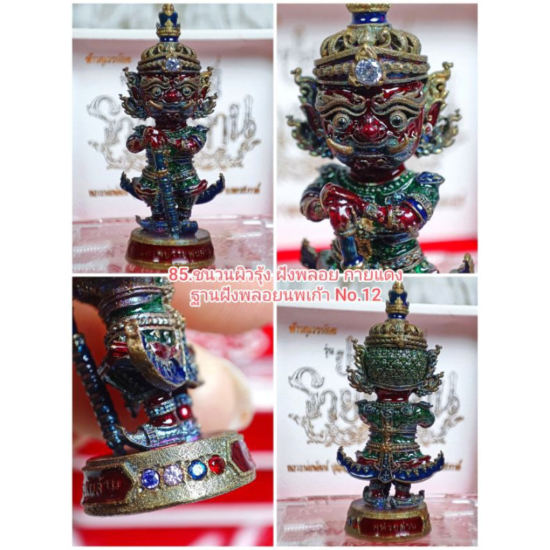 ท้าวกุเวรน้อย รุ่น ปฐมทรัพย์รวยพันล้าน ปลุกเสก 3 วาระ หลวงพ่อพัฒน์ วัดห้วยด้วน จ.นครสวรรค์ ชนวนรุ้งกายแดง#12 สูง4 ซม.