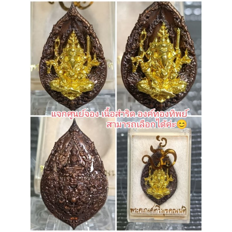 พระพิฆเนศปางตรีมุขคณปติ 3 เศียร 6 กร พิธีเทวาภิเษกมูลนิธิพระพิฆเณศแห่งประเทศไทย/และเสกมวลสารที่ประเทศเนปาล Thai Blessing Co บรอนซ์ชุบทองลงยา / ขนาด2.6*4.4ซม ศูนย์จอง / ขนาด2.6*4.4ซม จันทราคิรี,บรอนซ์3k / ขนาด2.6*4.4ซม ศูนย์จอง / ขนาด2.6*4.4ซม-บรอนซ์ชุบทองลงยา / ขนาด2.6*4.4ซม-จันทราคิรี,บรอนซ์3k / ขนาด2.6*4.4ซม-ดั๊กดูเศรษฐ์No.17 / ขนาด2.6*4.4ซม-เนื้อยกลัง / ขนาด2.6*4.4ซม-