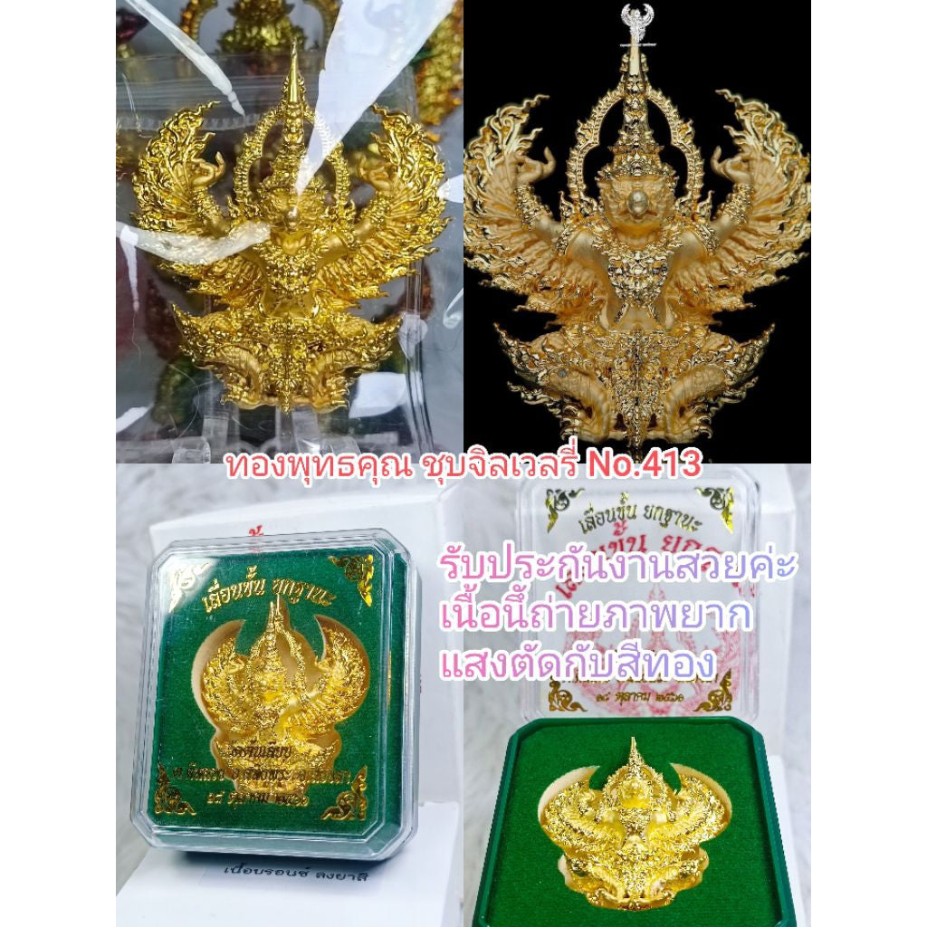 พญาสุบรรณนฤมิต ( พญาครุฑ ) เลื่อนขั้น ยกฐานะ ปี 2561 วัตถุมงคลแห่งแดนต้นกำเนิดหลวงพ่อทวด วัดต้นเลียบ อ.สทิงพระ จ.สงขลา ทองชุบจิวเวลรี่#413