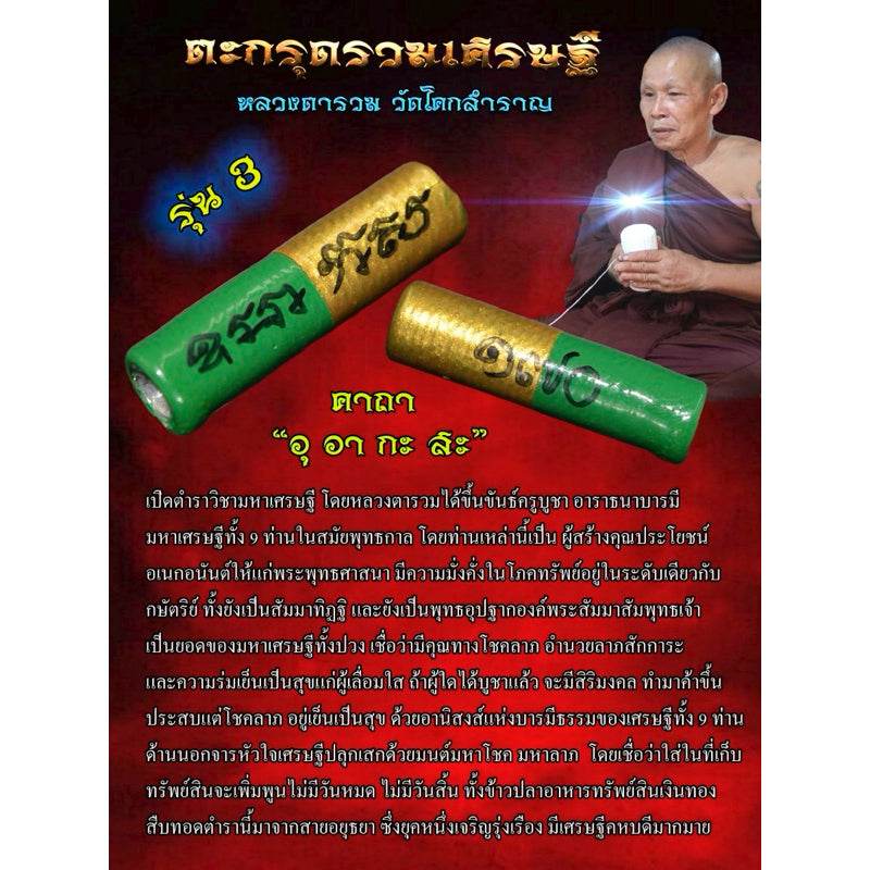 Takrut Ruam Setthi (Wealth Magnet Talisman) – Green Fortune Edition 3 | 招财不尽的富贵符管【第三代】 - Thai Blessing Co