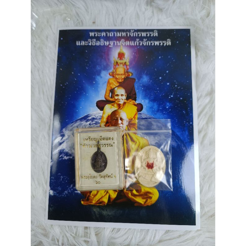 🪙 Thao Wessuwan Melon Seed Coin – Celestial Wealth Guardian from Wat Suthat Ubosot Ceremony 2560 BE (Copper Edition)