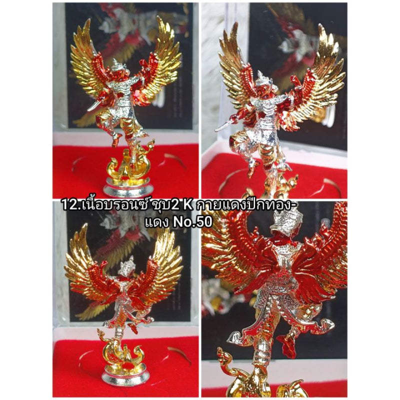 พญาสุบรรณมงคลทรัพย์ ‼ร้านมีหลายเนื้้อหลายราคากำลังอัพเดท #ปลุกเสกโดย พระครูนิมิตกิจโสภณ(หลวงพ่อเก๊า) วัดใหม่ผดุงเขต 12.บรอนซ์2Kกายแดง#50