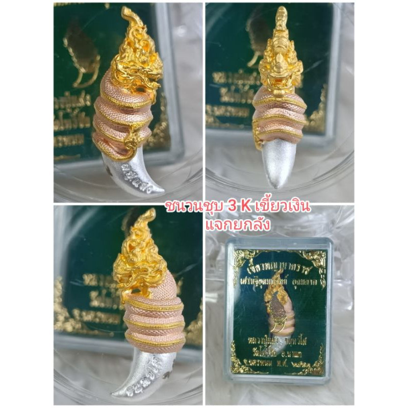เขี้ยวพญานาคราช รุ่นเศรษฐีอุดมทรัพย์ หลวงปู่แสง วัดโพธิ์ชัย นครพนม Thai Blessing Co ชุบเงินพรีเมี่ยม เนื้อชนวน3Kยกลัง ชุบทองพรีเมี่ยม เนื้อชนวน3Kยกลัง-ชุบเงินพรีเมี่ยม-ชุบทองพรีเมี่ยม-ชุบนาคพรีเมี่ยม-สัมฤทธิ์บลูโรเดียม-