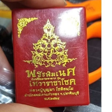 Divine Lord Ganesha Amulet – Thewra Rachachok Edition by หลวงปู่บุญมา โชติธมฺโม﻿ | Khao Kaew Thong Monastery, Prachinburi Province, 2021