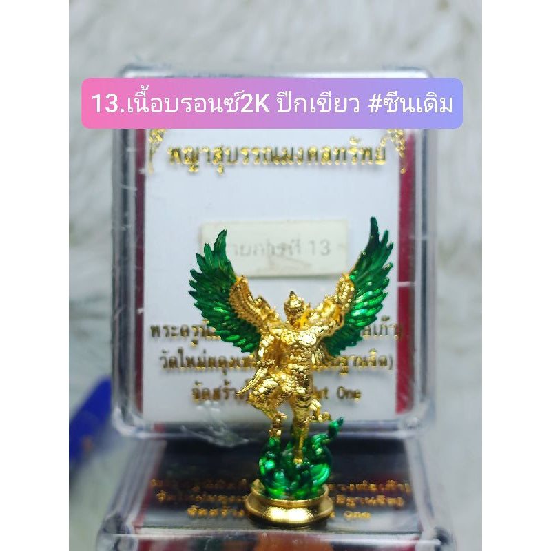 พญาสุบรรณมงคลทรัพย์ ‼ร้านมีหลายเนื้้อหลายราคากำลังอัพเดท #ปลุกเสกโดย พระครูนิมิตกิจโสภณ(หลวงพ่อเก๊า) วัดใหม่ผดุงเขต 13.บรอนซ์2Kเขียว#ซีน