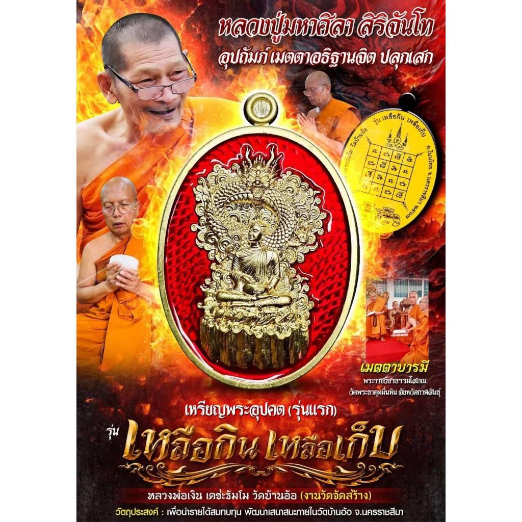 🧘‍♂️ Phra Upakut "Luea Kin Luea Gep" (Surplus Wealth) Coin - 1st Edition: Luang Phor Ngoen, Wat Ban Or – Authentic Prosperity & Protection Amulet