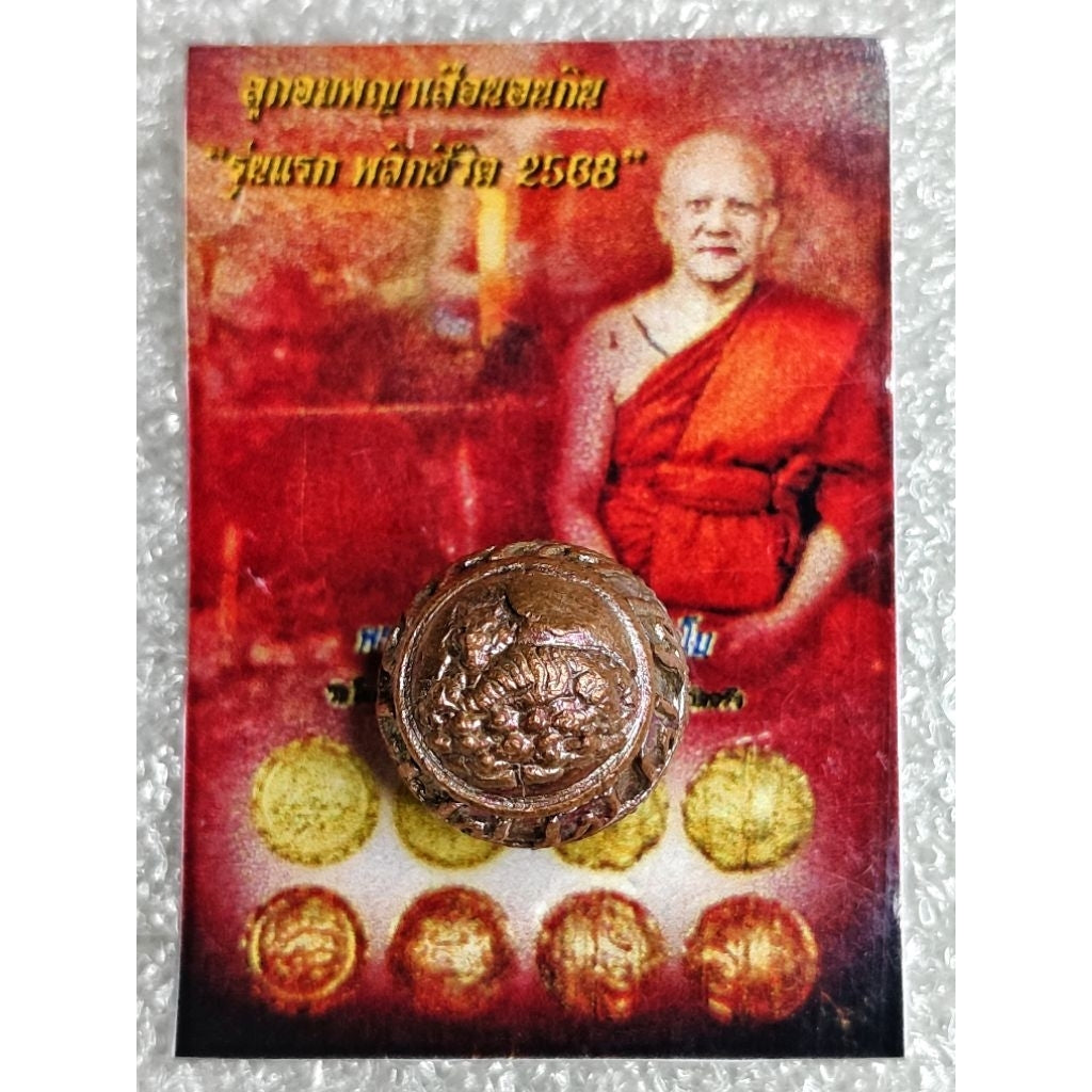 ✨ Sacred King Tiger "Relaxed Abundance" Holy Bead: The First Edition Life-Changer (2025/2568) by Phra Arjan Prasut (Wat Nai Tao, Trang) – The Ultimate Magnet for Effortless Wealth, Grand Fortune, and Elite Protection (Khao Or Lineage) copper