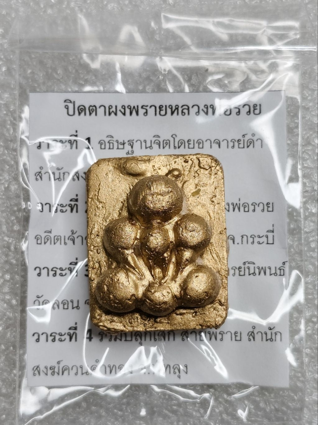 พระปิดตาผงพรายกระดูกผี หลวงพ่อรวย อุดสีผึ้งพรายเก่า ปี2568 #รับประกันพระแท้ตลอดชีพ