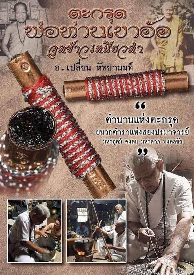 Thai Blessing Co black glutinous rice takrud amulet wrapped in red and silver thread with monk crafting