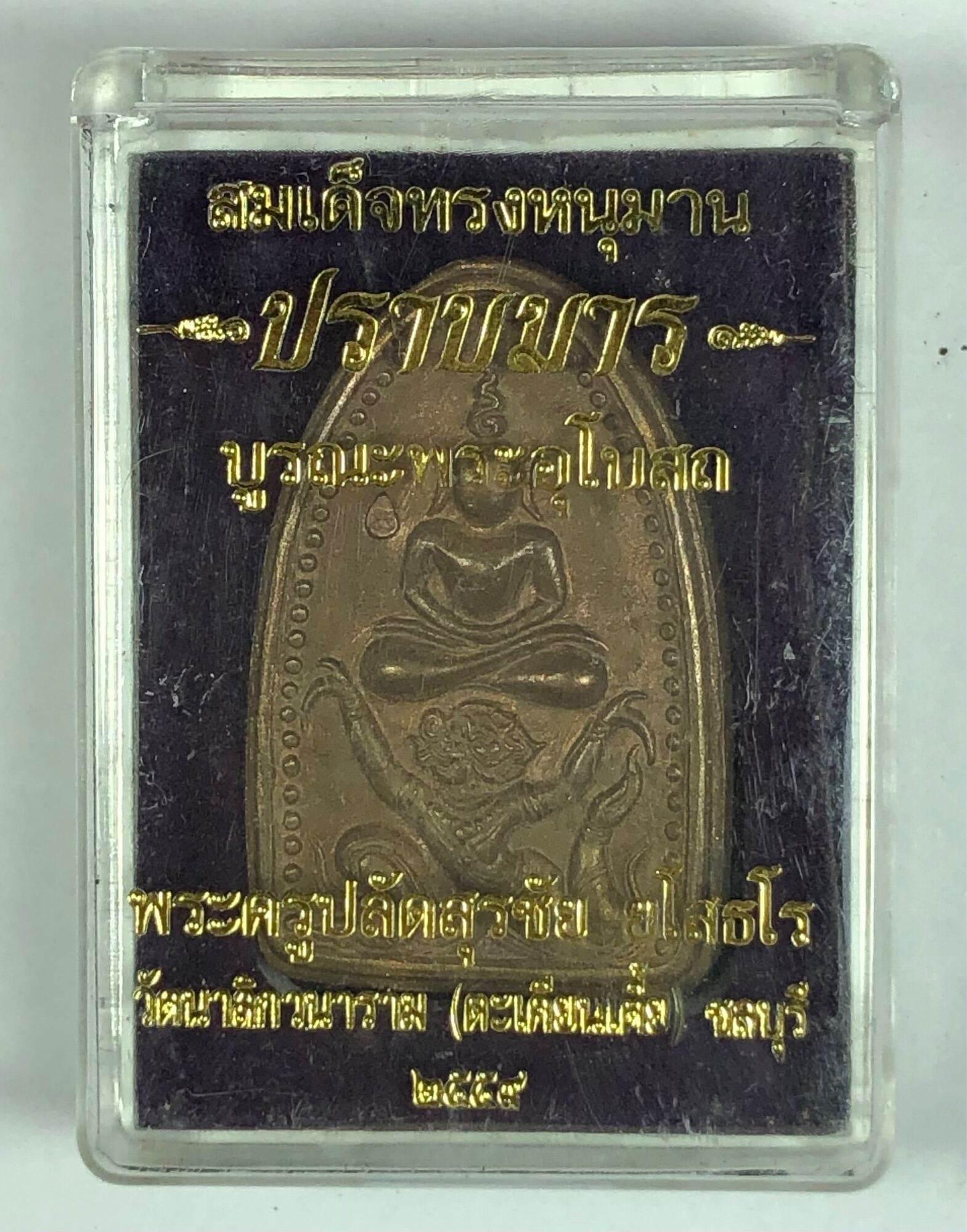 ร้านค้าของฉัน Somdej Song Hanuman Amulet - Thai Amulet for Protection and Prosperity