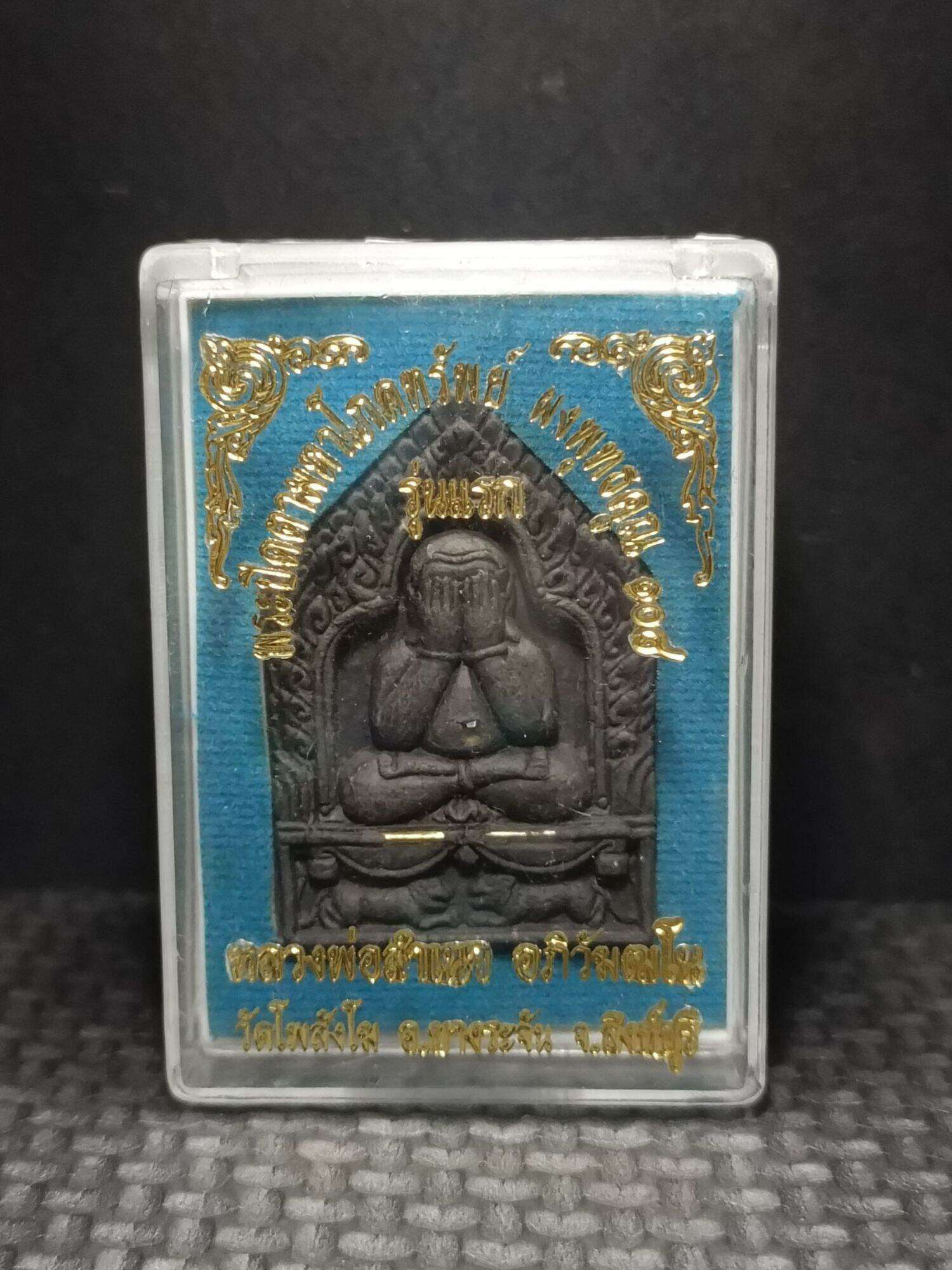 พระปิดตามหาโภคทรัพย์ผงพุทธคุณ๑๐๘(รุ่นแรก) หลวงพ่อสำเนา วัดโพสังโฆ สิงห์บุรี Thai Blessing Co By RURUECHA