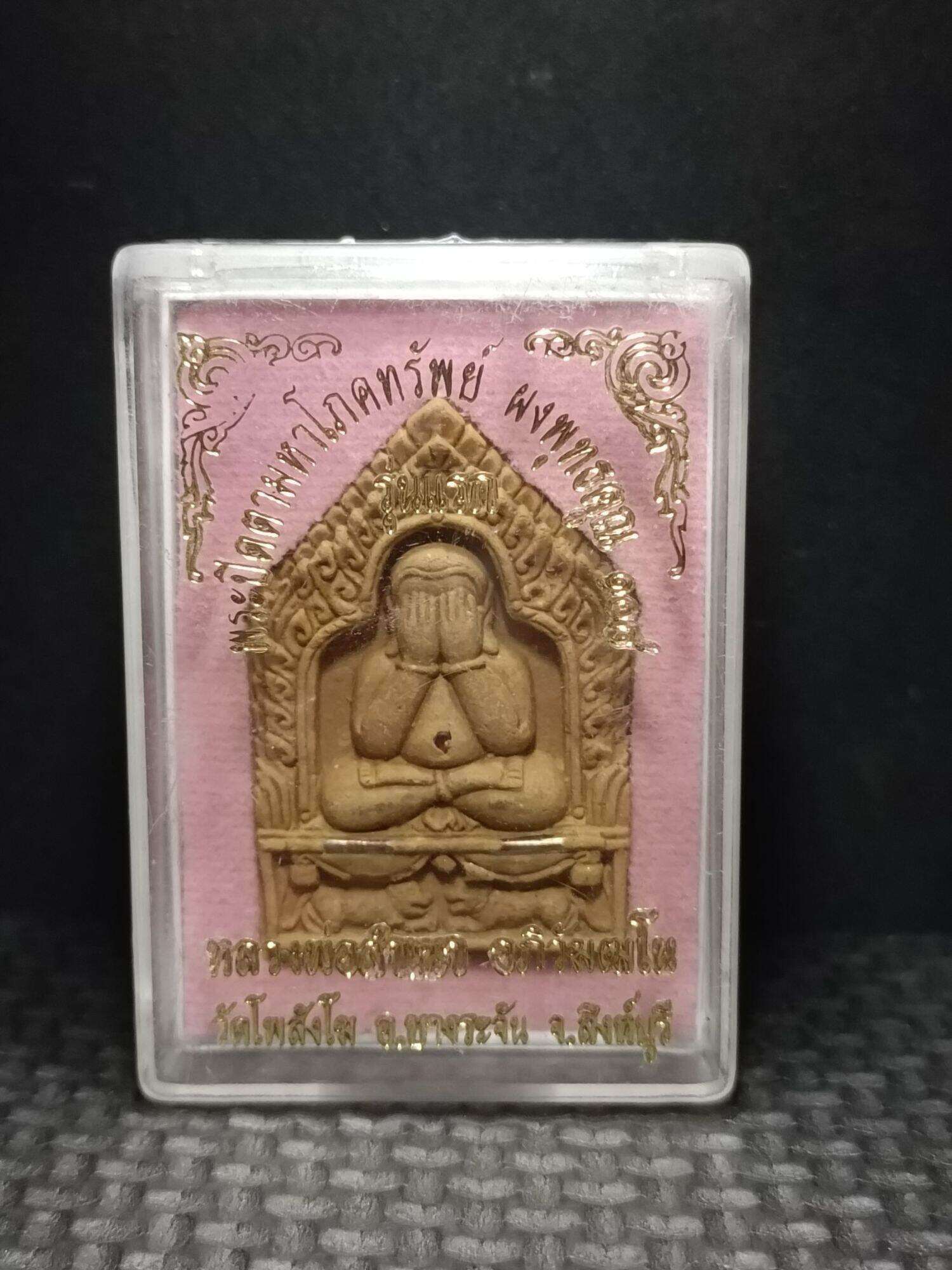 พระปิดตามหาโภคทรัพย์ผงพุทธคุณ๑๐๘(รุ่นแรก) หลวงพ่อสำเนา วัดโพสังโฆ สิงห์บุรี Thai Blessing Co By RURUECHA