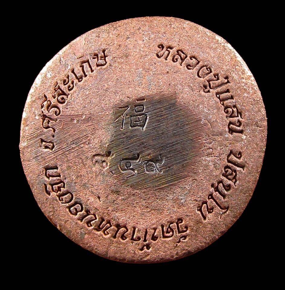 Hanuman Saensamrit Amulet . Copper round amulet coin back with Thai script around edge and Chinese character center