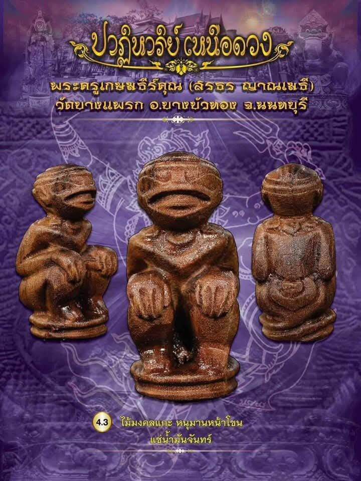 Thai Blessing Co Hanuman monkey god amulet trio of brown carved monk statues on purple decorative background