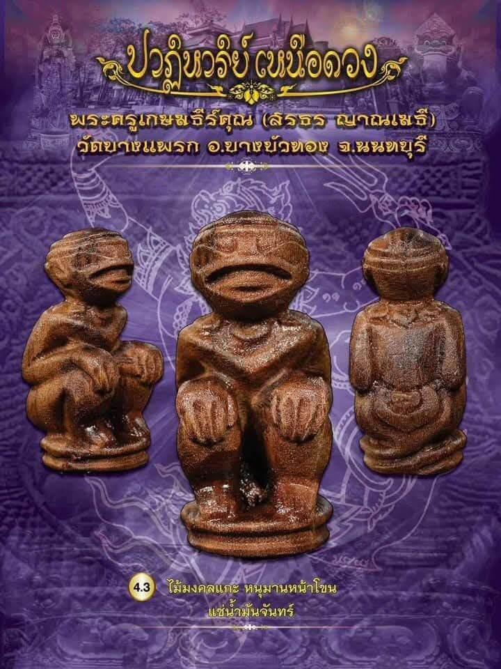 Hand-Carved Hanuman Amulet with Bang Phai Mineral Infusion