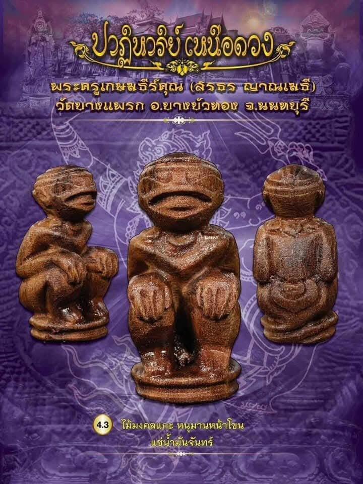 Hand-Carved Hanuman Amulet with Bang Phai Mineral Infusion