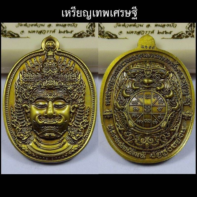 Thao Wessuwan Amulet for Wealth from Luang Pho Phat - Prosperity and Abundance ทองเทวาฤทธิ์.ซต 2199