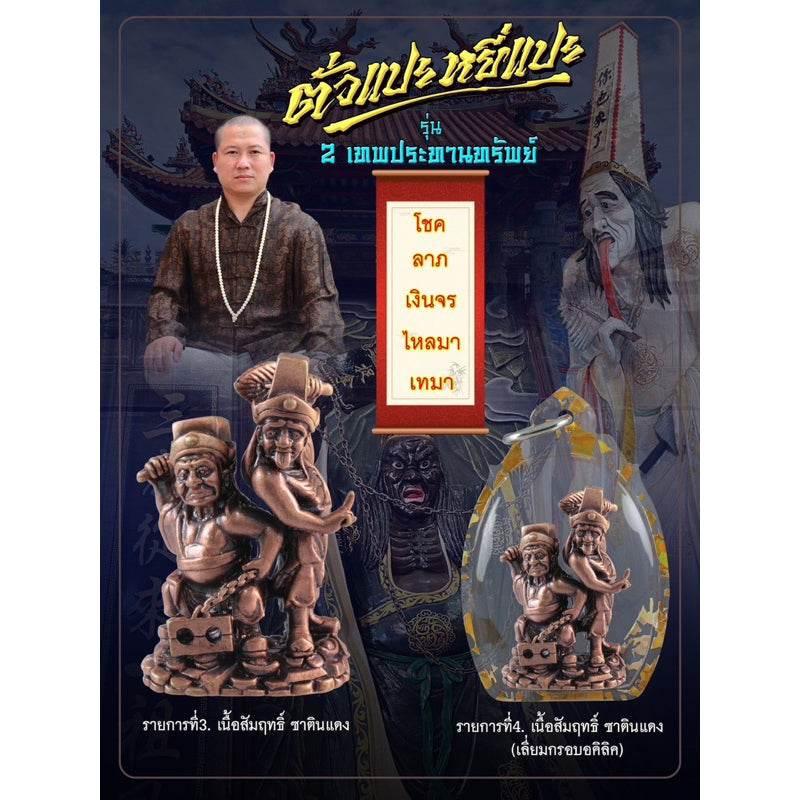 Tua Pae-Yee Pae Amulet - Dual Deities of Wealth for Prosperity and Success